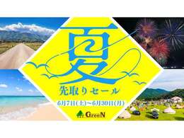 ★夏直前セール開催！★6月7日（土）から6月30日（月）まで期間限定●ボディガラスコーティング半額●ドライブレコーダー取付半額●遠方のお客様、陸送納車費用半額！上記からお好きな特典を1点プレゼント♪
