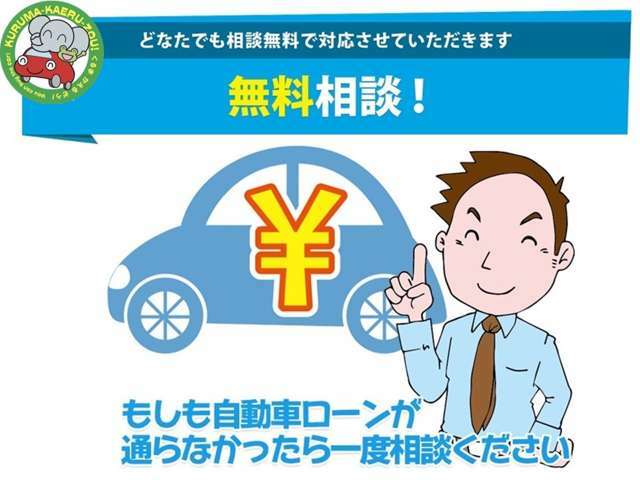 当社では、どなたでも無料でご相談をお受けする窓口を設けております。初めてのローンや初めてのお車選びで不安な方、どのようなお悩みでも構いません。貴方のお悩みを私たちにお聞かせくださいませんか？