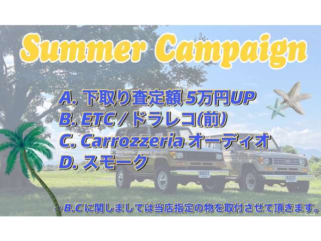 期間中ご成約頂いたお客様限定でAーDの中からお好きな物を無料にて取付施工させて頂きます。現在ご検討頂いているお車御座いましたら是非ともこの機会に宜しくお願い致します。