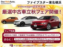 厳選中古車立秋フェア開催中！期間中の成約、登録で、オプション2分プレゼント！さらに、ファイナンスをご利用いただいた場合、さらに2分サポート！（ローン元金120以下、契約期間2年以下は除く）