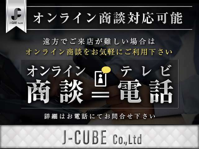 【オンライン商談対応可能】遠方にお住いのお客様は是非ご検討下さい。自宅からテレビ電話で現車をご確認頂けます。もちろん近隣のお客様でもご対応可能です♪