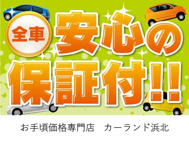 安心してお乗りだしいただきたいので、納車日より1カ月または1000kmの全社自社保証付き！詳細につきましてはお問い合わせください！