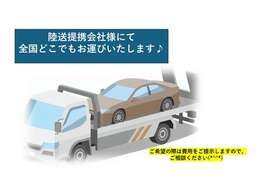 全国販売＆陸送納車可能！