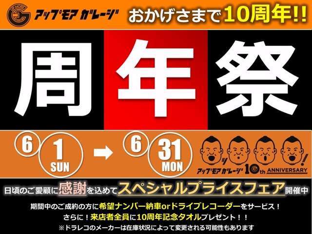 ☆★周年祭実施中★☆期間中ご成約の方皆様へ『希望ナンバー納車』 or 『ドライブレコーダー（前）』をプレゼントいたします。詳しくは販売店スタッフへお問合せ下さい。