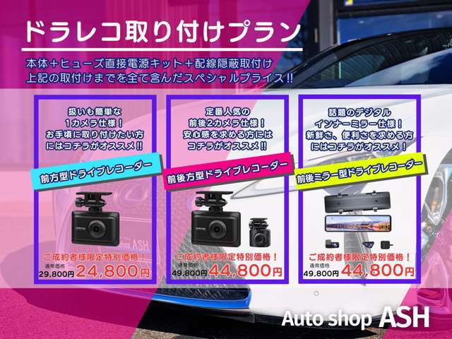 【ドライブレコーダー取付けパック】新しいお車と同時にお値打ちに取付け致します。今お使いのドラレコの移し替えもOK♪