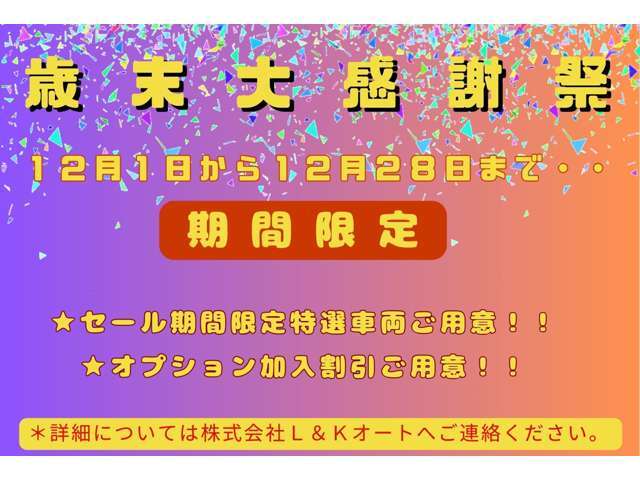 12月1日から12月28日まで・・期間限定！！【年内最後の♪・歳末大感謝祭開催】特選車両10台用意！各オプション付帯で特典をご用意♪♪♪　詳細についてはご連絡を頂ければ幸いです♪