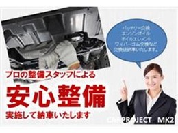 【安心整備♪】当店では、すべての車両のエンジンオイル、オイルフィルター、補機バッテリーを交換して納車しております　その他、点検の際に交換が必要と判断できる物はしっかりと交換しお渡しさせていただきます。