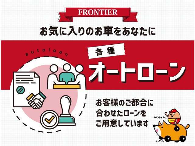 各種オートローン取り扱っております。また、自社ローンもご利用いただけます。詳しくは当店スタッフまでお気軽にお問い合わせください☆ 熊本