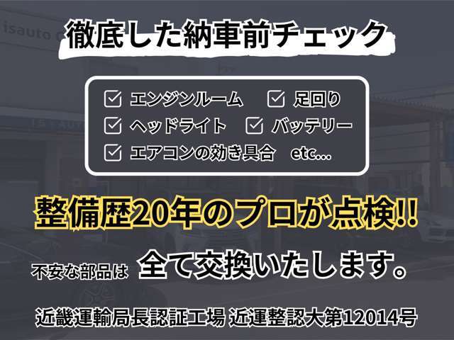 【納車前チェック】整備歴20年以上のプロがしっかりと点検致します。不安な部分は全て交換・整備致しますのでご安心下さい☆