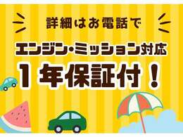 当店のお車はエンジン・ミッション対応の1年保証付！詳細は0123-25-5433までお気軽にどうぞ！！