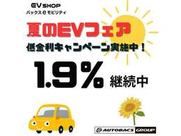 夏のEVフェア開催中！低金利1.9％キャンペーン実施中！