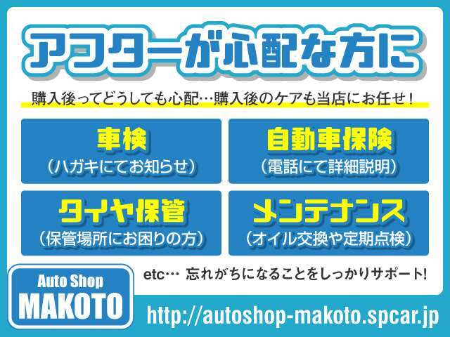 購入後ってどうしても心配・・・　購入後のケアってどうすればよいの？当店では、・車検・自動車保険・タイヤ保管・メンテナンスなどをサポート致します！、