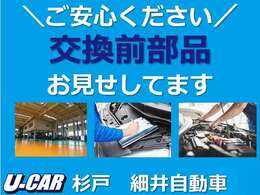 お客様の安心・安全に誠実に向き合うため、交換前部品お見せしてます！代車無料です！