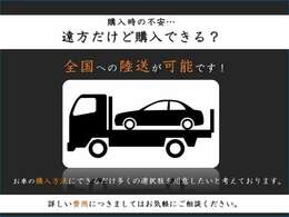 全国自宅納車可能です☆ご自宅までお運びしますので遠方の方も安心してご購入頂けます！