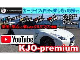 YouTubeチャンネル KJO-Premium で販売車両を紹介しております是非ご覧ください。週4回は動画アップしています！(^^)！