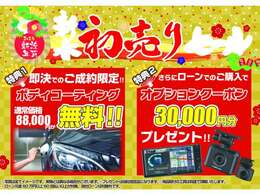 ☆★初売りSALL！！★☆開催中です！！ご成約頂いたお客様限定の特別なキャンペーンです！！是非この機会をお見逃しなく！！ご来店ご予約お待ちしております。※条件有