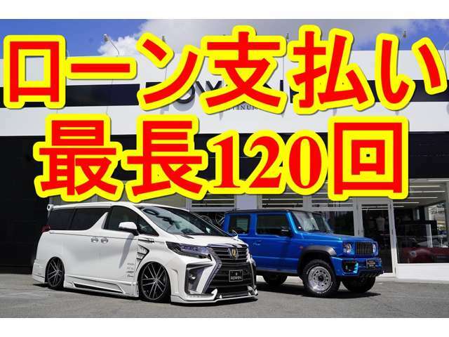 ローンは最長120回まで、お選びいただけます。頭金も0円からお客様にあった無理のない、お支払いプランをご提案させていただきます。事前審査は無料ですので、まずは、お気軽にお声がけくださいませ。