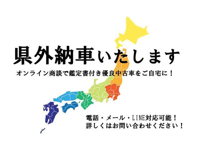 ☆県外納車いたします。電話・メール・LINE対応。使いやすいツールでご相談ください☆