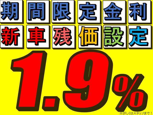 低金利大商談会※1.9％は弊社オプションパック購入の方が対象です※低金利は初売期間限定・弊社お勧めプラン購入・支払回数60回以上の方が対象です※お客様の審査状況により金利が変わる事があります