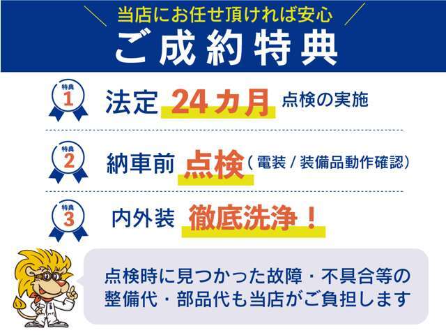 納車前に法定12ヶ月点検もしくは24ヶ月点検を実施してのお渡しとなります！又、法定点検では確認されない当社独自の納車前点検も行います。