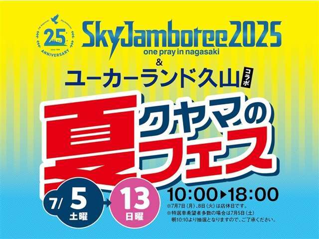クヤマの夏フェス開催！
