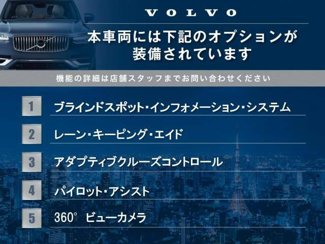 表記の装備がついております。そのほかにも、ボルボが誇る安全装備が多数搭載されております！気になる点は、お写真を参考にして頂くか、お問い合わせもお待ちしております。