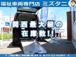 関西最大級の福祉車両専門店☆当店では常時50台の福祉車両を展示しております！ぜひ一度ご来店ください☆