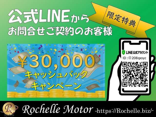 弊社公式LINEからのお問合せでご成約されたお客様限定で￥30,000円キャッシュバックキャンペーンを実施中！成約後も簡単にご質問やご連絡ができますので是非、友達追加をよろしくお願いします。