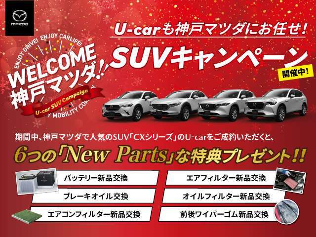 【キャンペーン対象車】今、当社でCXシリーズのU-CARご成約で、5つの【New Parts】な特典をプレゼント♪