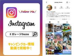 インスタでイベント参加予定やキャンピングカーのご紹介、各種お知らせなど配信しています！