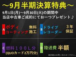 9月決算セール！選べる4つのご成約特典プレゼント！