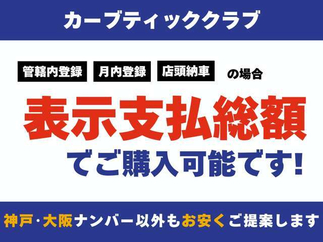 管轄内登録・月内登録・店頭納車の場合は表示支払総額でご購入可能です。