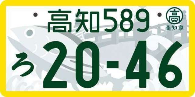 ・フルカラーの図柄入りナンバープレートは、料金のほかに寄付金（1,000円以上）をお願いし、高知県の交通改善、観光振興の取組に活用させていただきます。