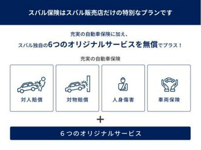 弊社では任意保険も取り扱っております。スバルで保険を契約すると、オリジナル修理サービスや距離無制限レッカーサービス等が付いた「SUBARU自動車保険」に無料でご加入頂けます。自動車保険もお任せ下さい！