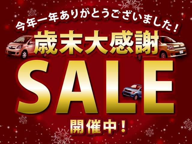 歳末大感謝SALE！！全車お買い得となっております！年内最後のイベント開催中！！