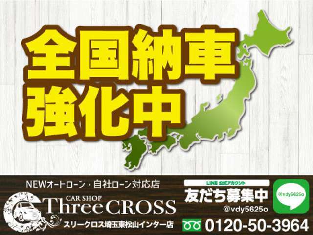 全国配送対応！遠方でも気にせずお問い合わせください。お時間がありましたら自社ホームページもご覧ください。https://www.threecross-saitama.com
