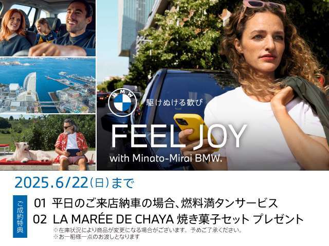 ★5/28(WED)-6/22(SUN)FEEL JOY with Minato-Mirai BMW Fair ！ 開催期間中は、店頭にて中古車をご成約頂いたお客様に上記サービスをご用意しております。