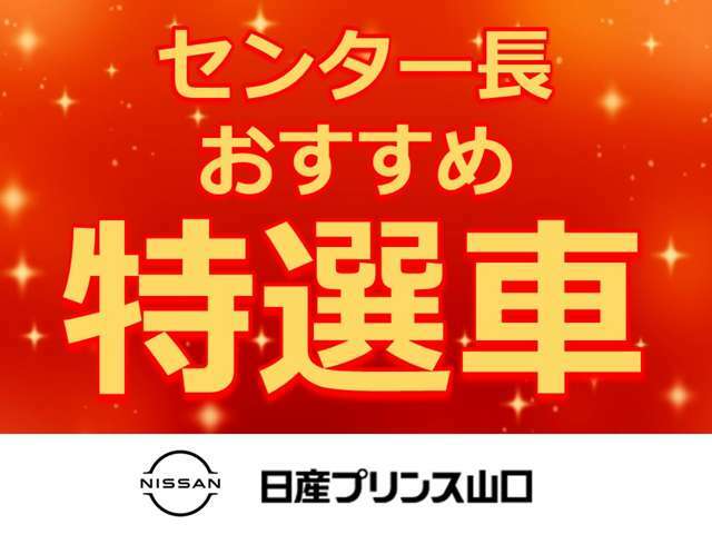 早い者勝ち！新春初売り「センター長おすすめ特選車」です。