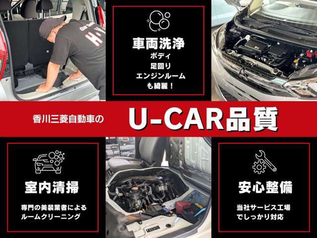 お客様に安心して、気持ちよくお乗りいただけるように、香川三菱自動車では目に見えないところまで徹底した品質管理を心掛けております。