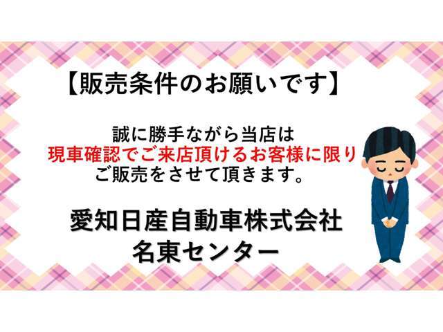 【販売条件のお願いです】誠に勝手ながら当店は現車確認とご来店納車の可能なお客様に限り販売させていただきます。尚、ご予約のお客様優先とさせていただいておりますので予めご了承くださいませ。