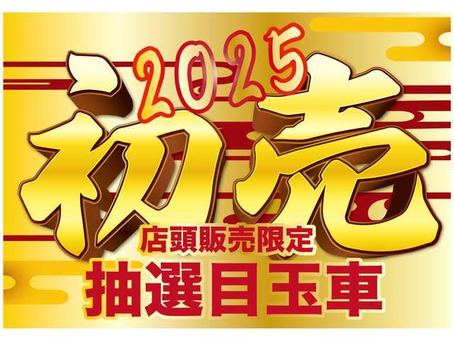 1月4日の店頭販売限定目玉車です！！抽選受付は朝9時から9時45分、店頭にて受付終了後順次抽選となります♪当日はぜひご来場下さい！