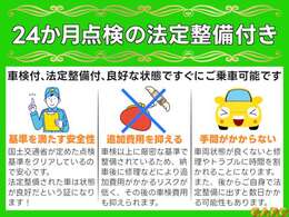 法定整備は国土交通省が定めた道路運送車両法に基づいた整備検査です。当店ではより詳細な24か月点検を実施しています。厳正な基準で整備されていますので、中古車の購入で心配になる様々なリスクが抑えられます。