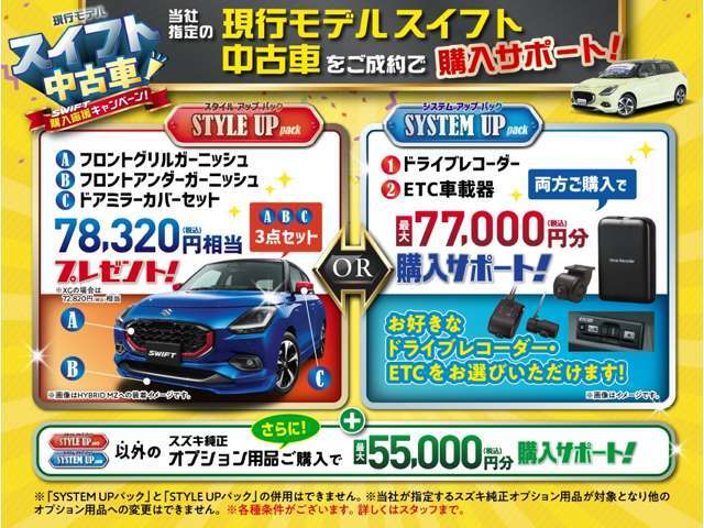 このチャンスは見逃せない！当店指定のスイフト中古車ご成約でお得なオプション用品購入サポート特典あり！