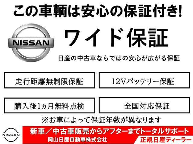 ◆納車後も安心の日産ワイド保証付きです！