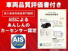 第三者車両検査専門機関「AIS」による車両品質を検査済