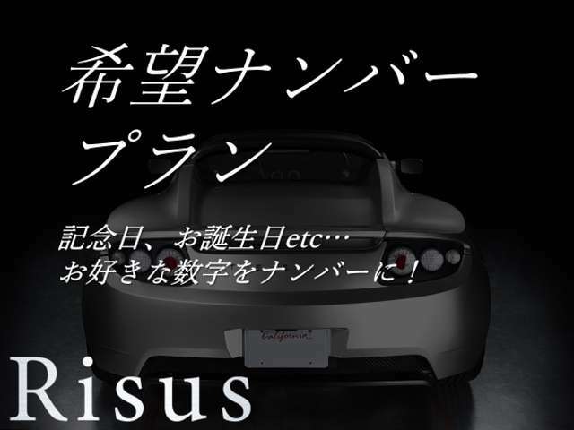 Aプラン画像：お好きな番号にナンバーを変更致します。※番号によっては取得出来ない場合もございます。