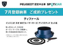 ご成約のお客様に『ティファール インジニオ・ネオ IHブルーマーキーズ・アンリミテッド セット6 』をプレゼント致します。7月末までに登録・ご納車が可能なお客様に限ります。詳しくはスタッフにお問合せ下さい。