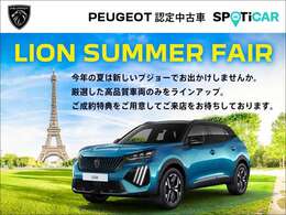 フェア特選車、デモアップを車を取り揃え【LION SUMMER FAIR】を開催いたします。　ご成約のお客様には素敵な特典もご用意致しました。詳しくはスタッフまでお問合せ下さい。