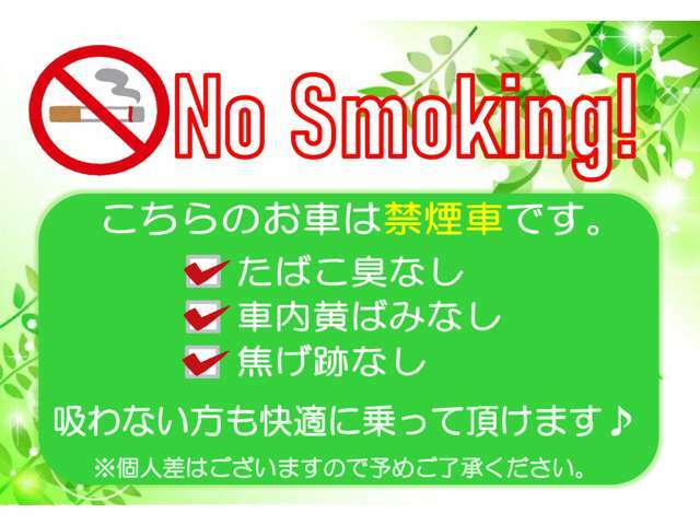 当店の基準を満たした禁煙車になります！タバコの臭いが苦手な方でも安心してお乗り頂けます♪