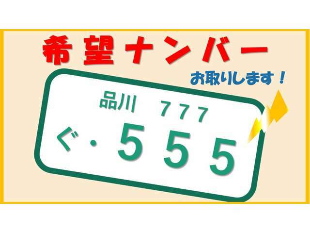 「希望ナンバー」プランはお客様の記念日やお名前の語呂合わせ・・・お好きな数字を選ぶと大切なお車がより一層大切になること間違いなし！